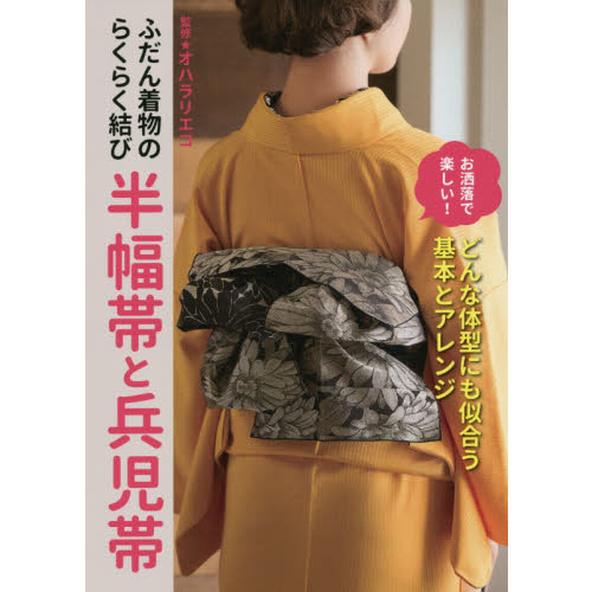 ふだん着物のらくらく結び半幅帯と兵児帯