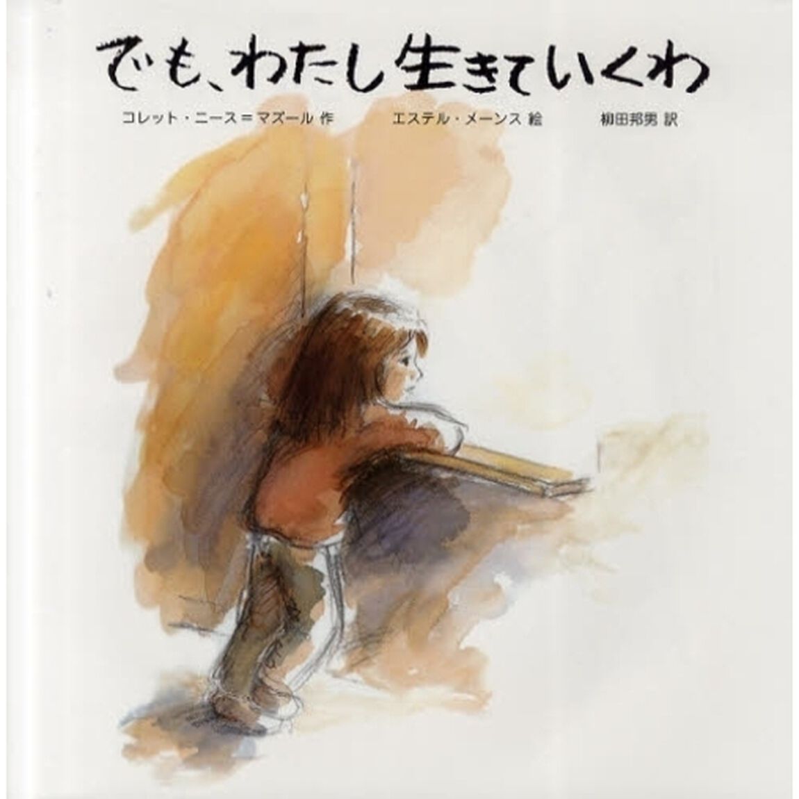 でも、わたし生きていくわ