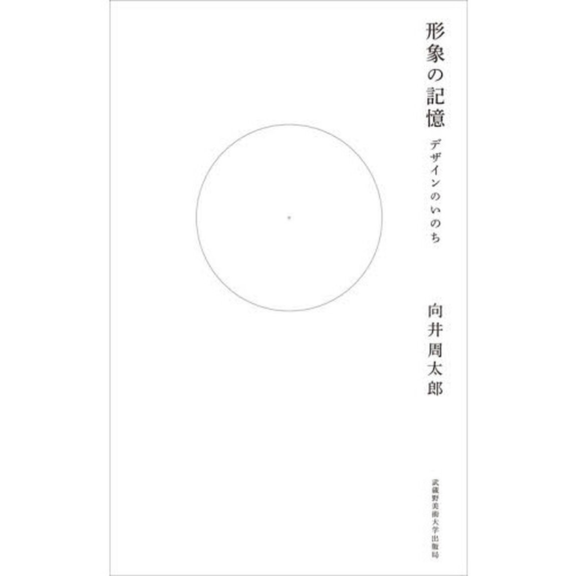 形象の記憶　デザインのいのち