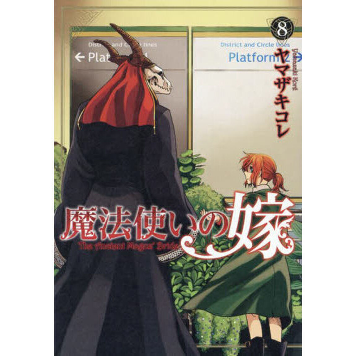 魔法使いの嫁 8