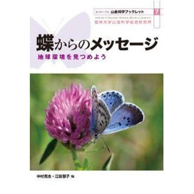 蝶からのメッセージ　地球環境を見つめよう