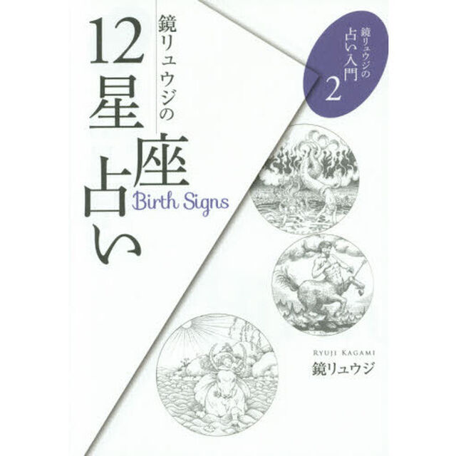 鏡リュウジの１２星座占い