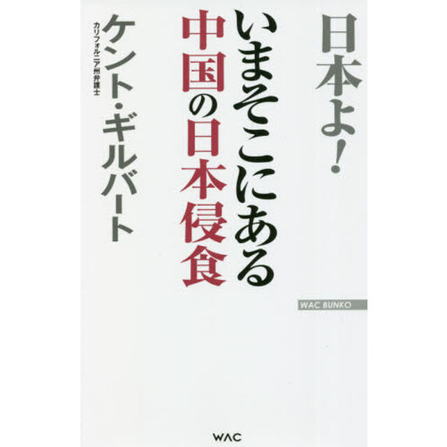 いまそこにある中国の日本侵食