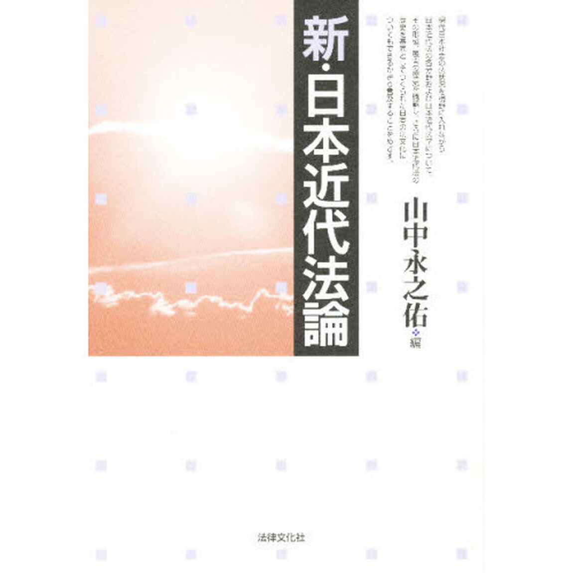 新・日本近代法論