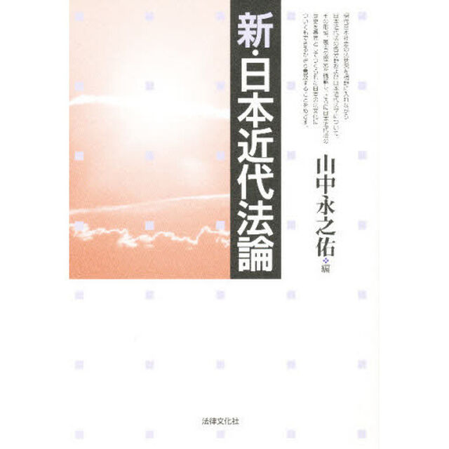 新・日本近代法論