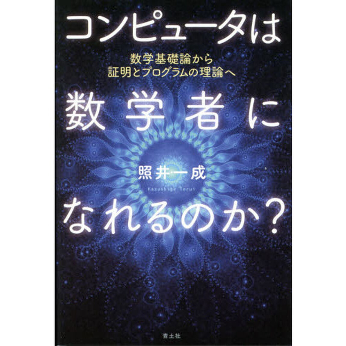 コンピュータは数学者になれるのか？　数学基礎論から証明とプログラムの理論へ