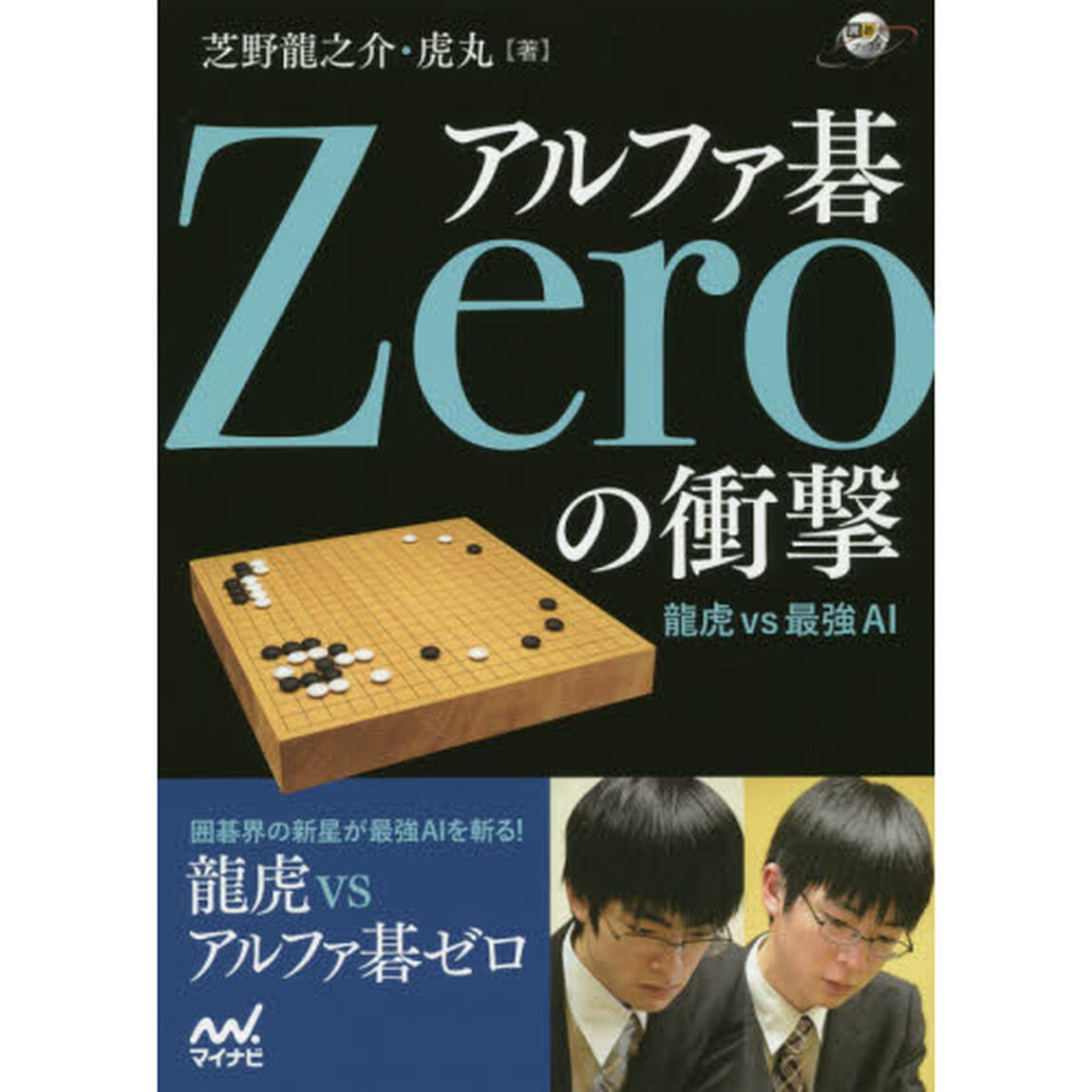 アルファ碁Ｚｅｒｏの衝撃　龍虎ｖｓ最強ＡＩ