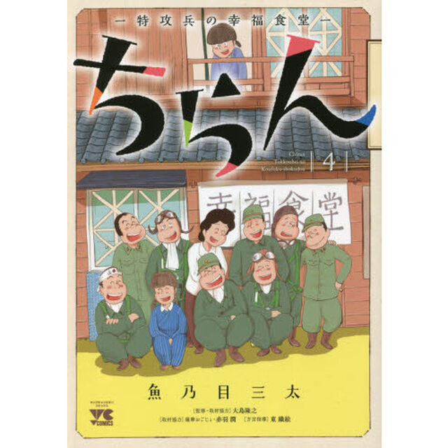 ちらん　特攻兵の幸福食堂　４