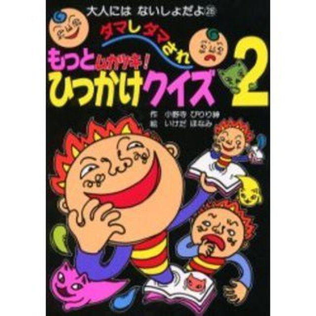 もっとムカツキ！ダマしダマされひっかけクイズ　２