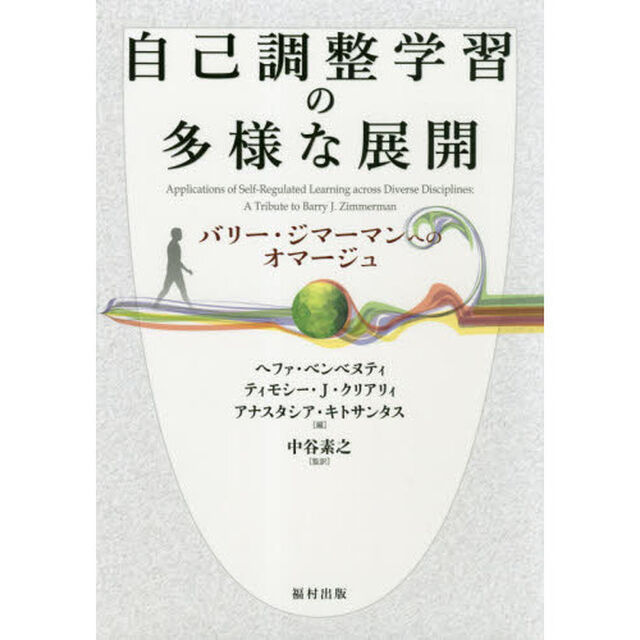 自己調整学習の多様な展開　バリー・ジマーマンへのオマージュ