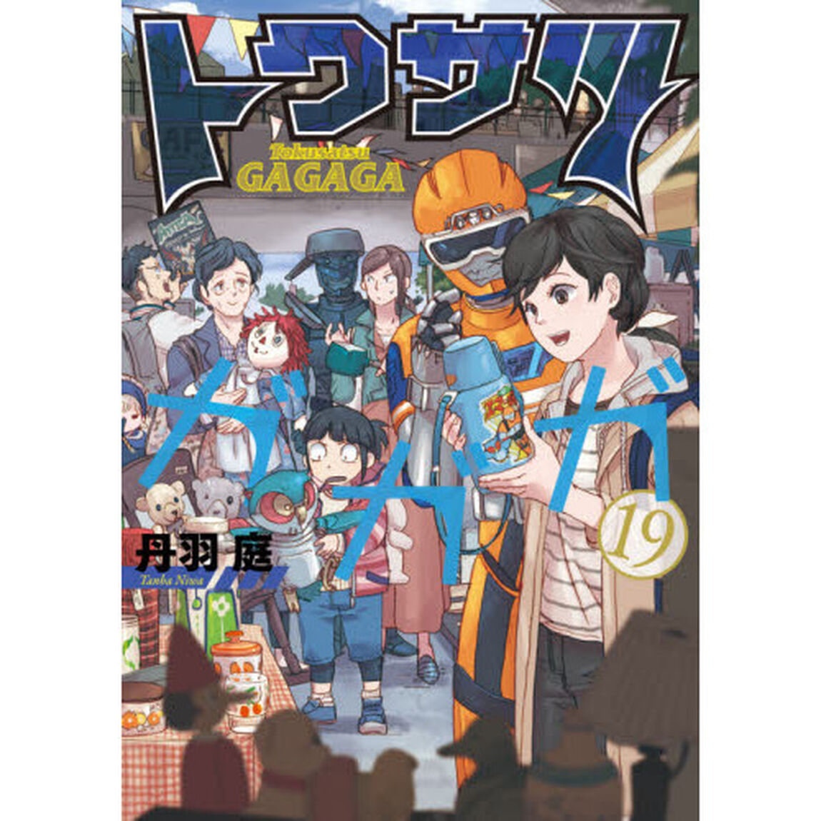 トクサツガガガ　１９