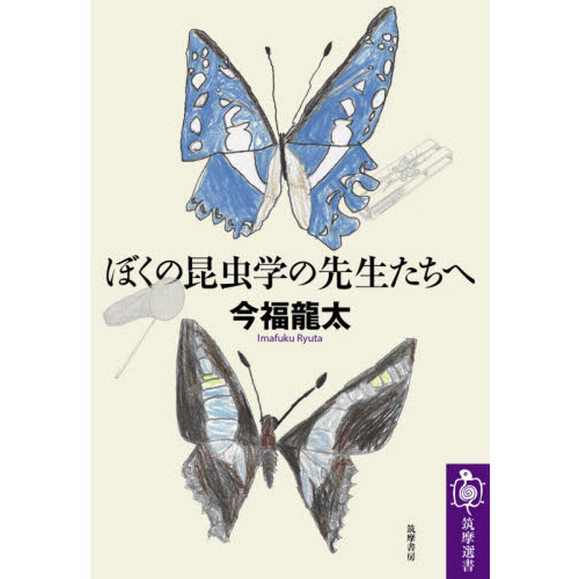 ぼくの昆虫学の先生たちへ