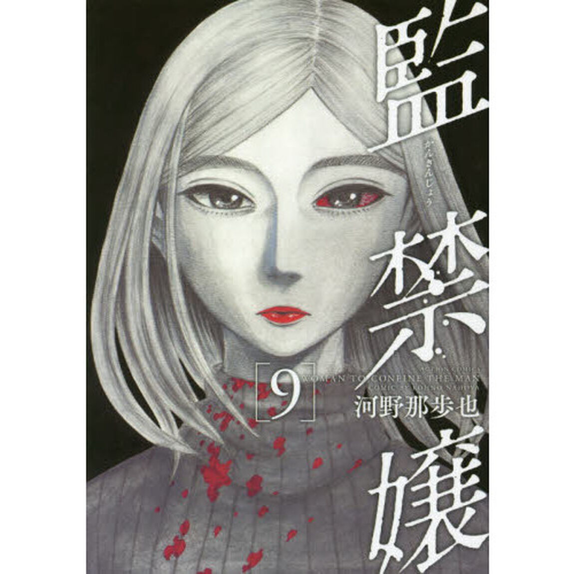 監禁嬢　９