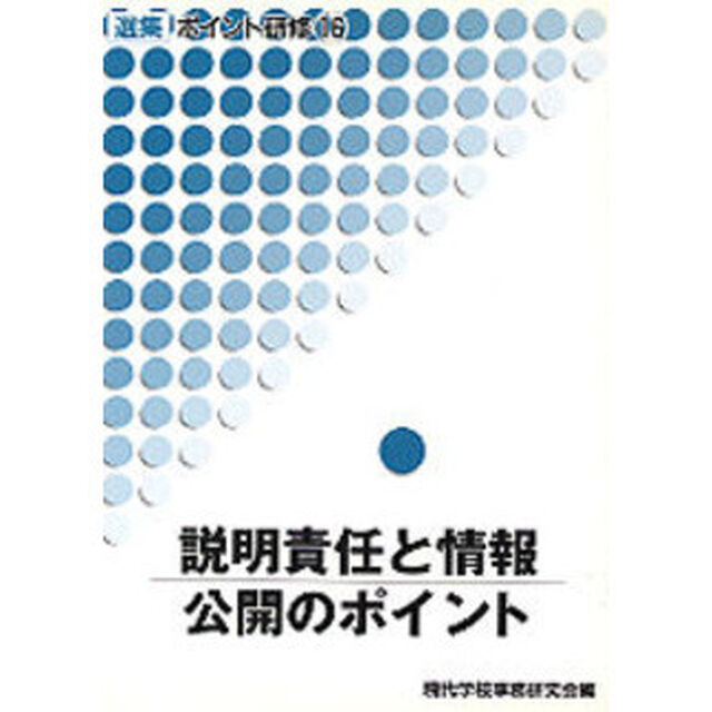 説明責任と情報公開のポイント