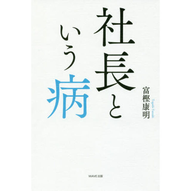 社長という病