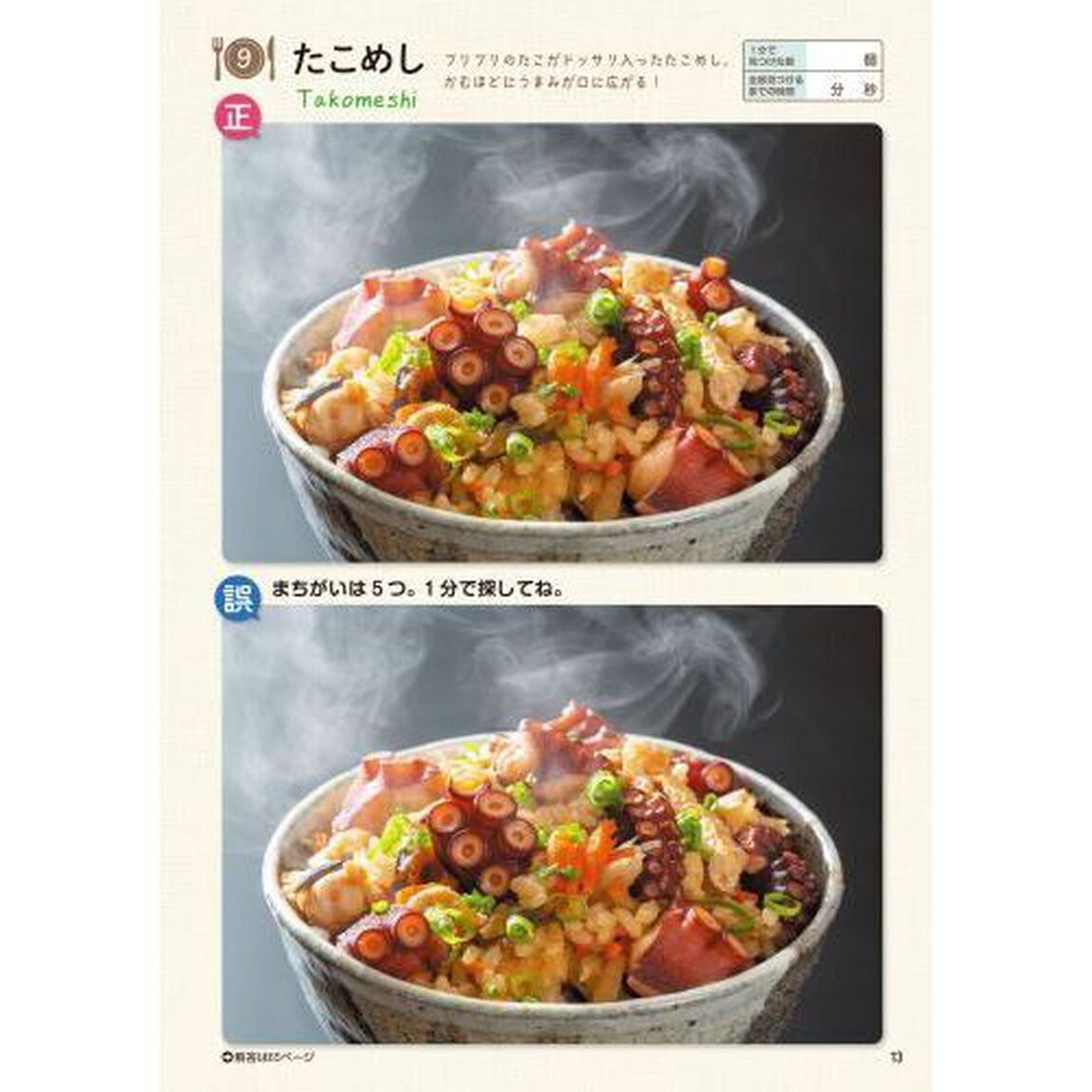 おいしいまちがいさがし　とにかく１分見るだけ！記憶脳瞬間強化　ラーメン多めの巻