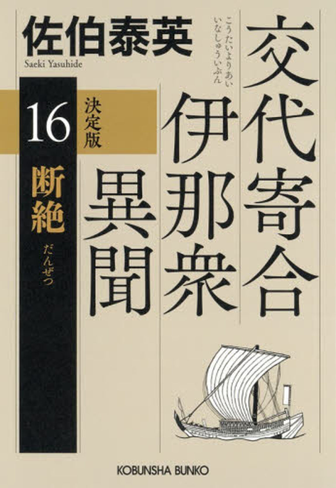 断絶　長編時代小説　交代寄合伊那衆異聞　１６「決定版」