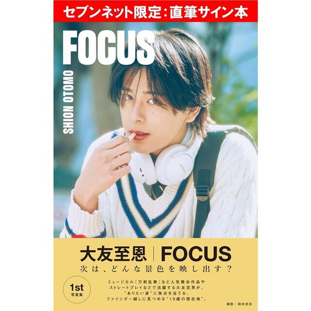 大友至恩1st写真集 FOCUS【セブンネット限定：直筆サイン本】