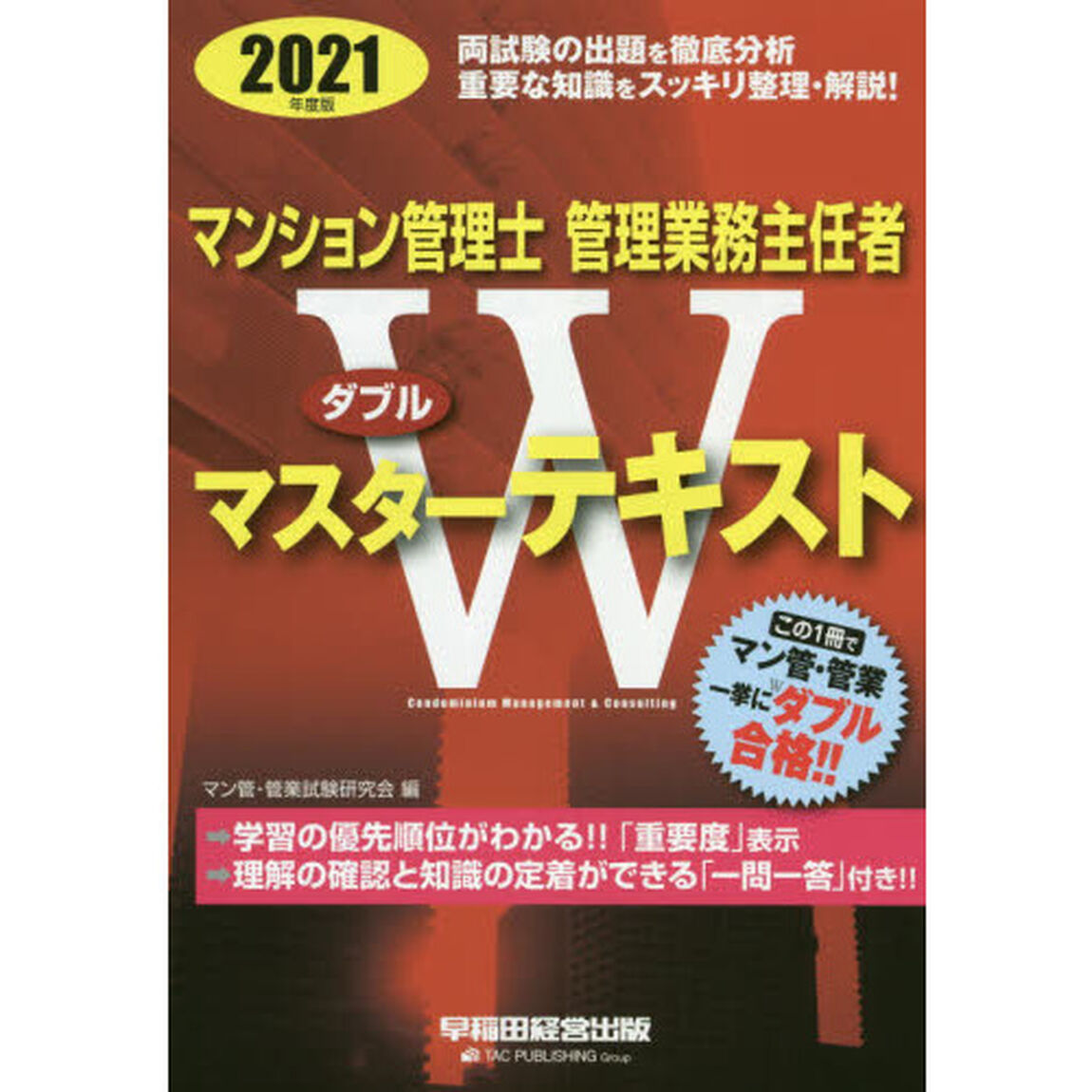 マンション管理士管理業務主任者Ｗマスターテキスト　２０２１年度版