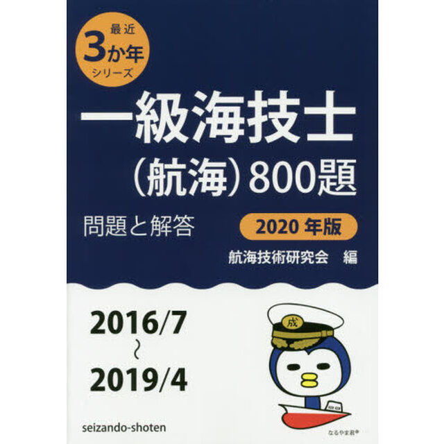 一級海技士〈航海〉８００題　■問題と解答■〈２０１６／７〜２０１９／４〉　２０２０年版