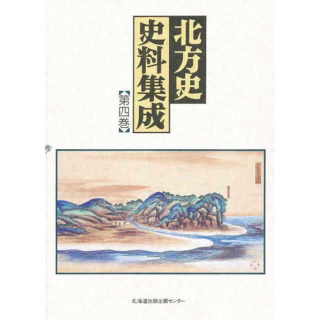 北方史史料集成　第４巻