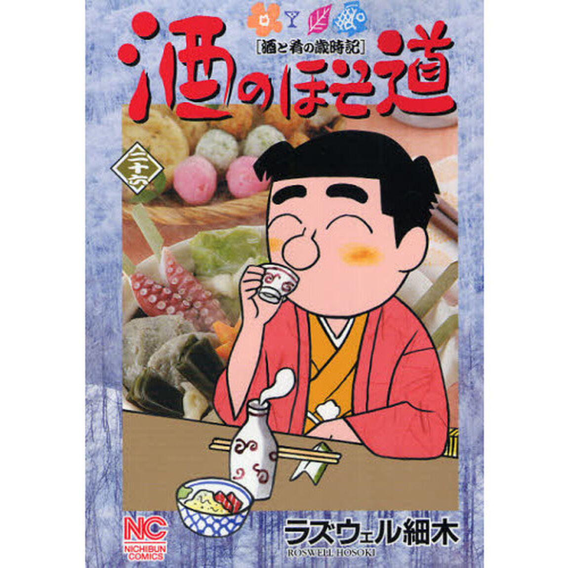 酒のほそ道　酒と肴の歳時記　２６
