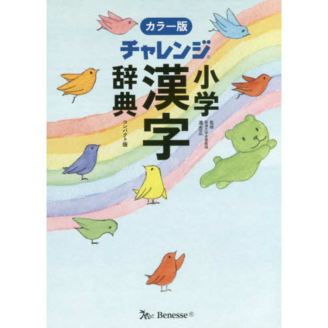 チャレンジ小学漢字辞典　コンパクト版「カラー版」
