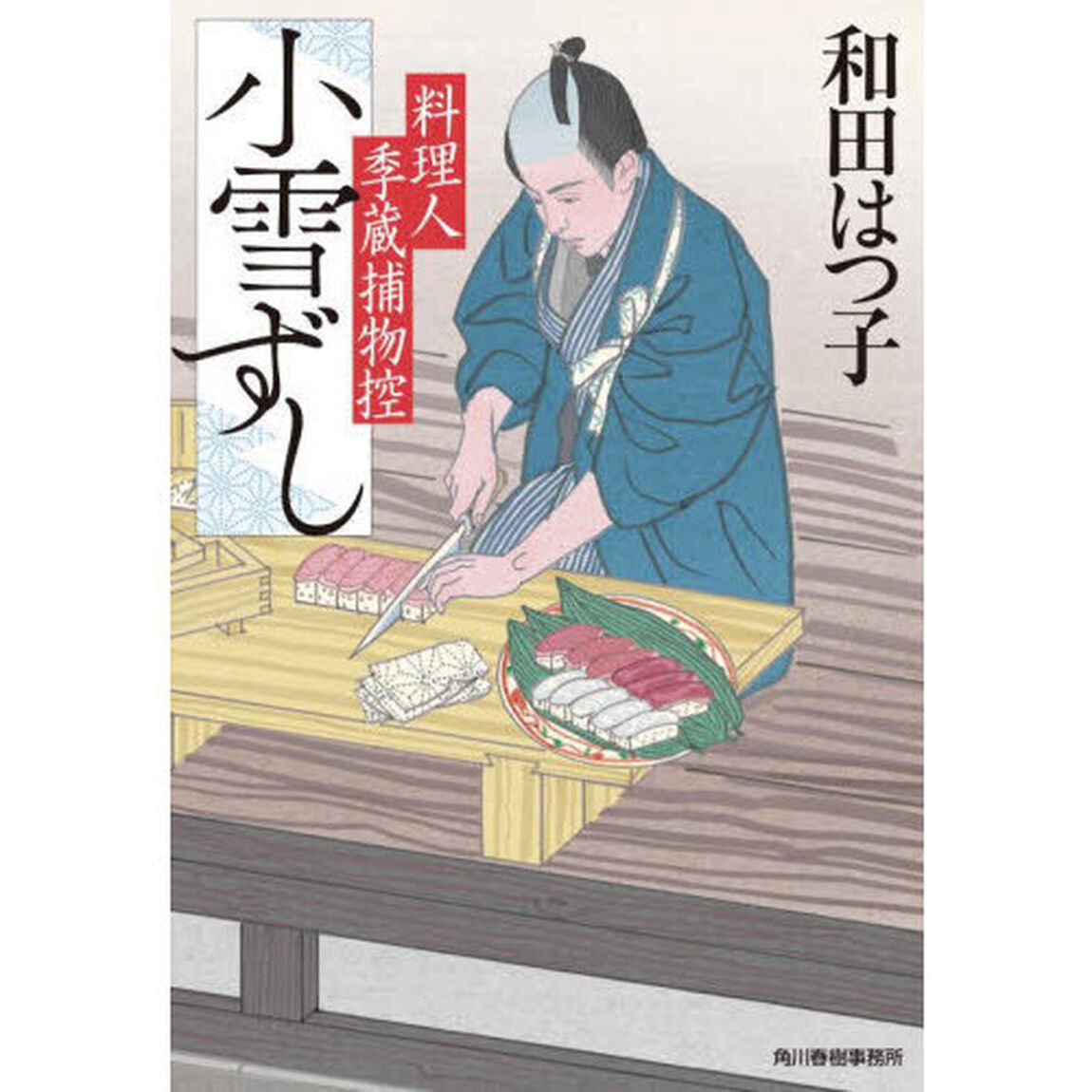 小雪ずし　料理人季蔵捕物控