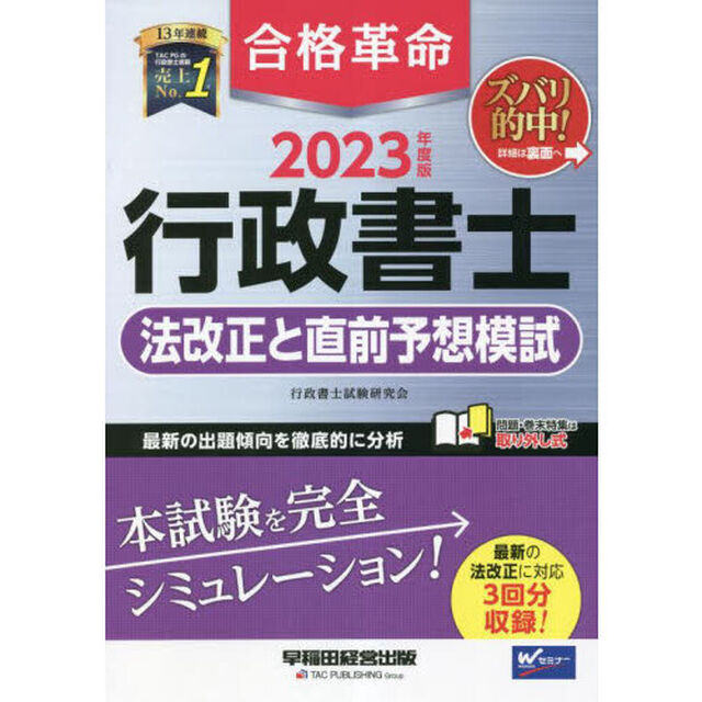 合格革命行政書士法改正と直前予想模試　２０２３年度版