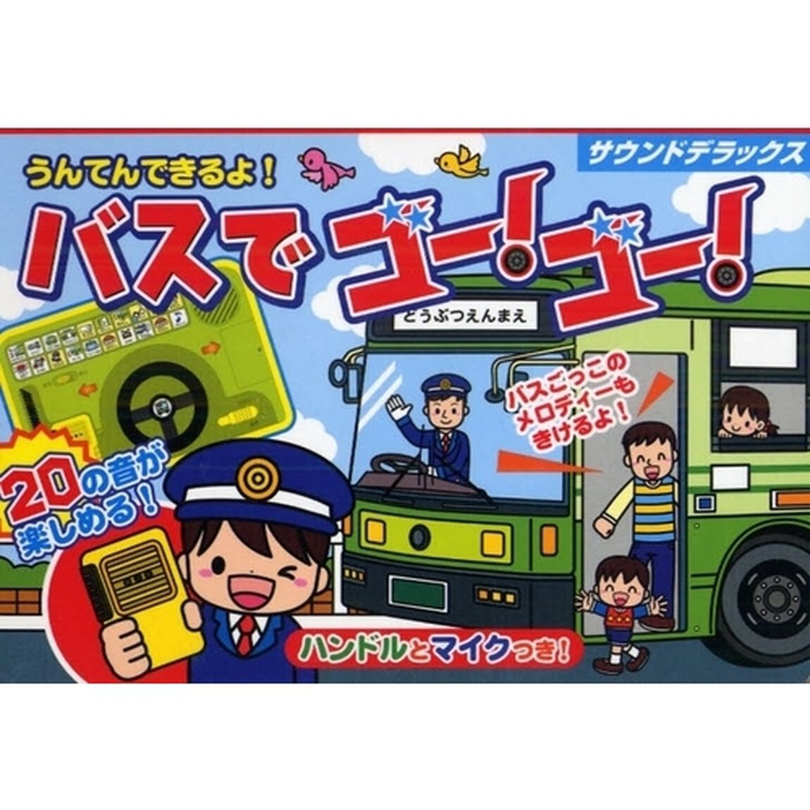 うんてんできるよ！バスでゴー！ゴー！　サウンドデラックス　ハンドルとマイクつき！