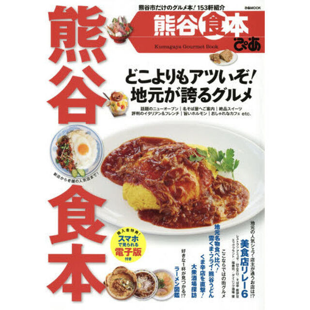 ぴあ熊谷食本　熊谷市だけのグルメ本！１５３軒紹介