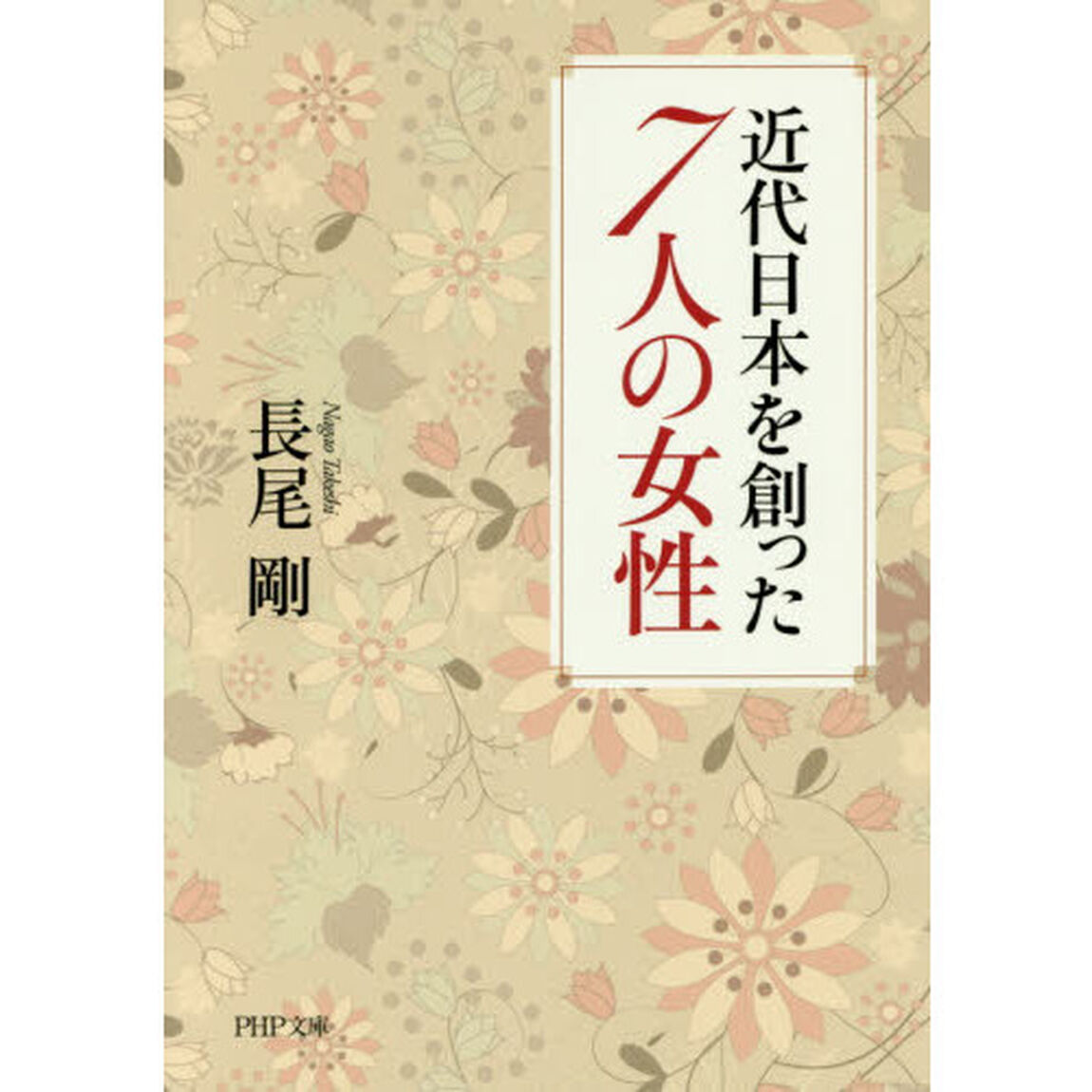 近代日本を創った７人の女性