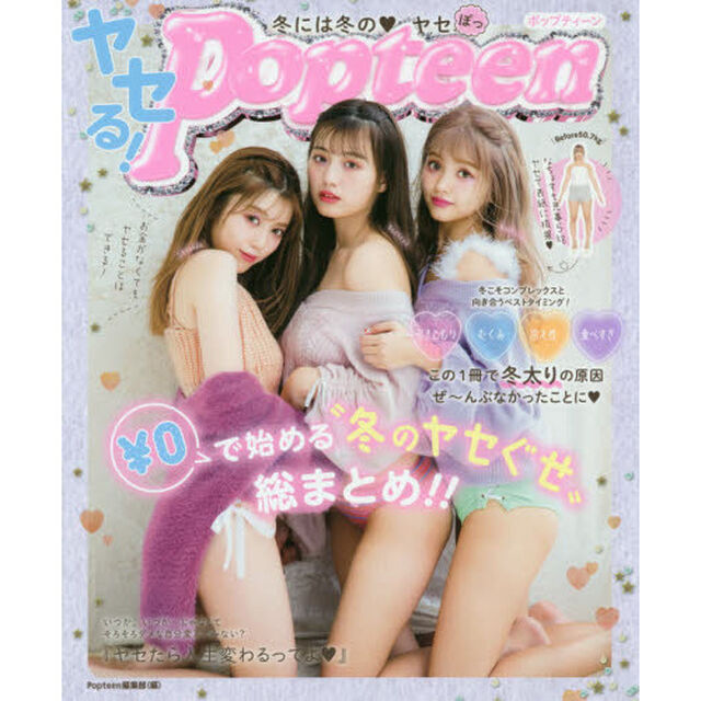冬には冬の・ヤセる！Ｐｏｐｔｅｅｎ　\０で始める&ldquo;冬のヤセぐせ&rdquo;総まとめ！！