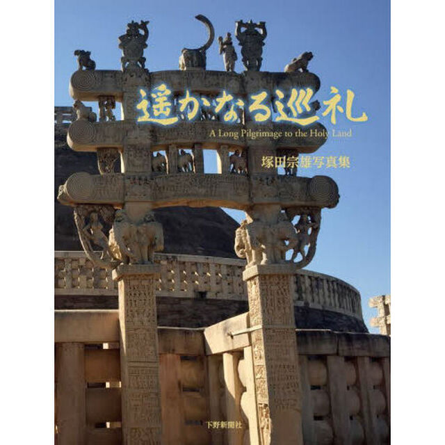 遥かなる巡礼　塚田宗雄写真集