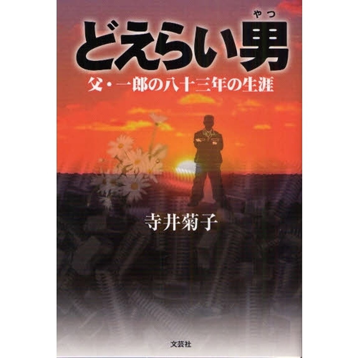 どえらい男　父・一郎の八十三年の生涯