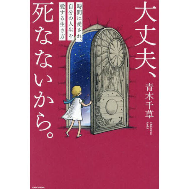 大丈夫、死なないから。　時間に愛され、自分の人生を愛する生き方
