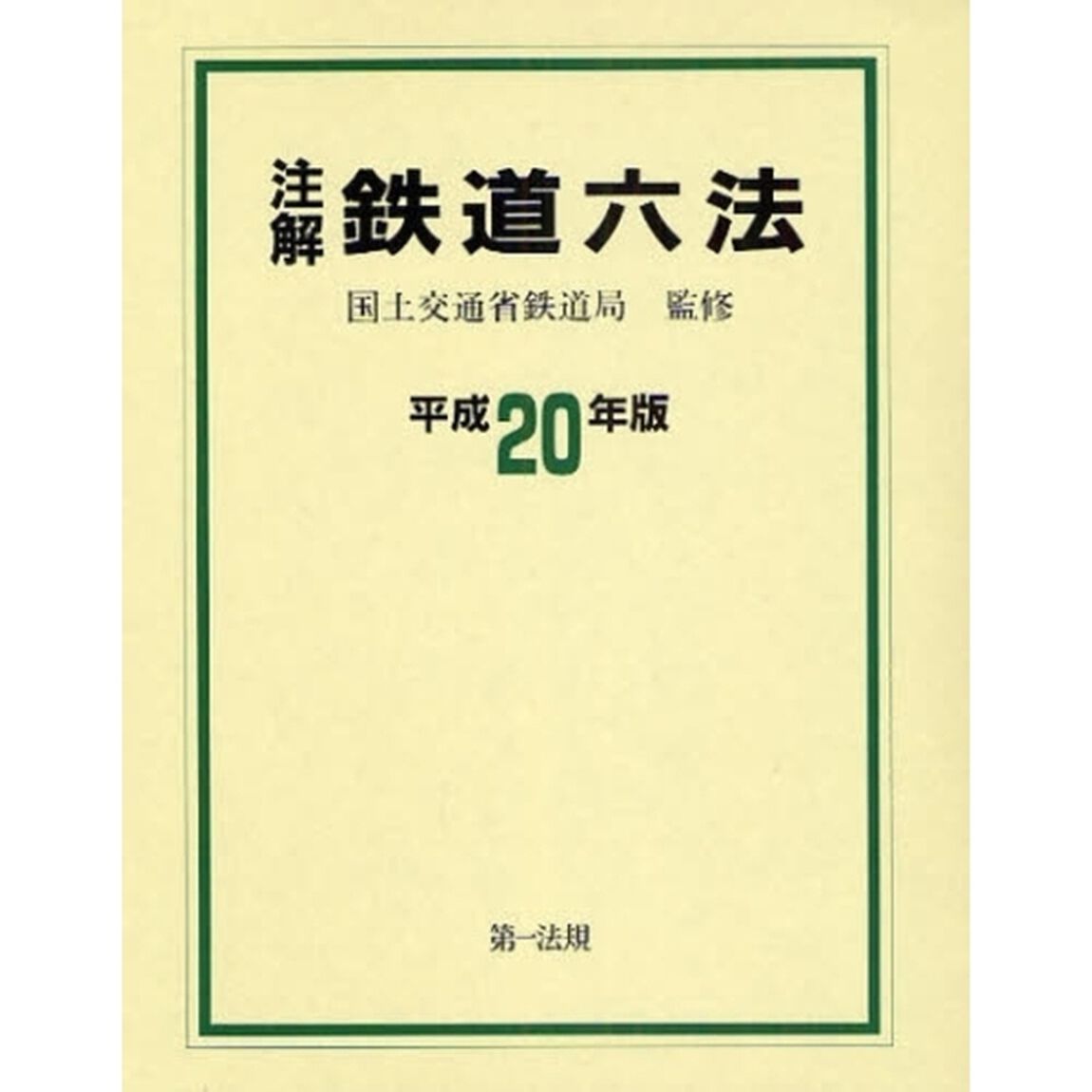 注解鉄道六法　平成２０年版
