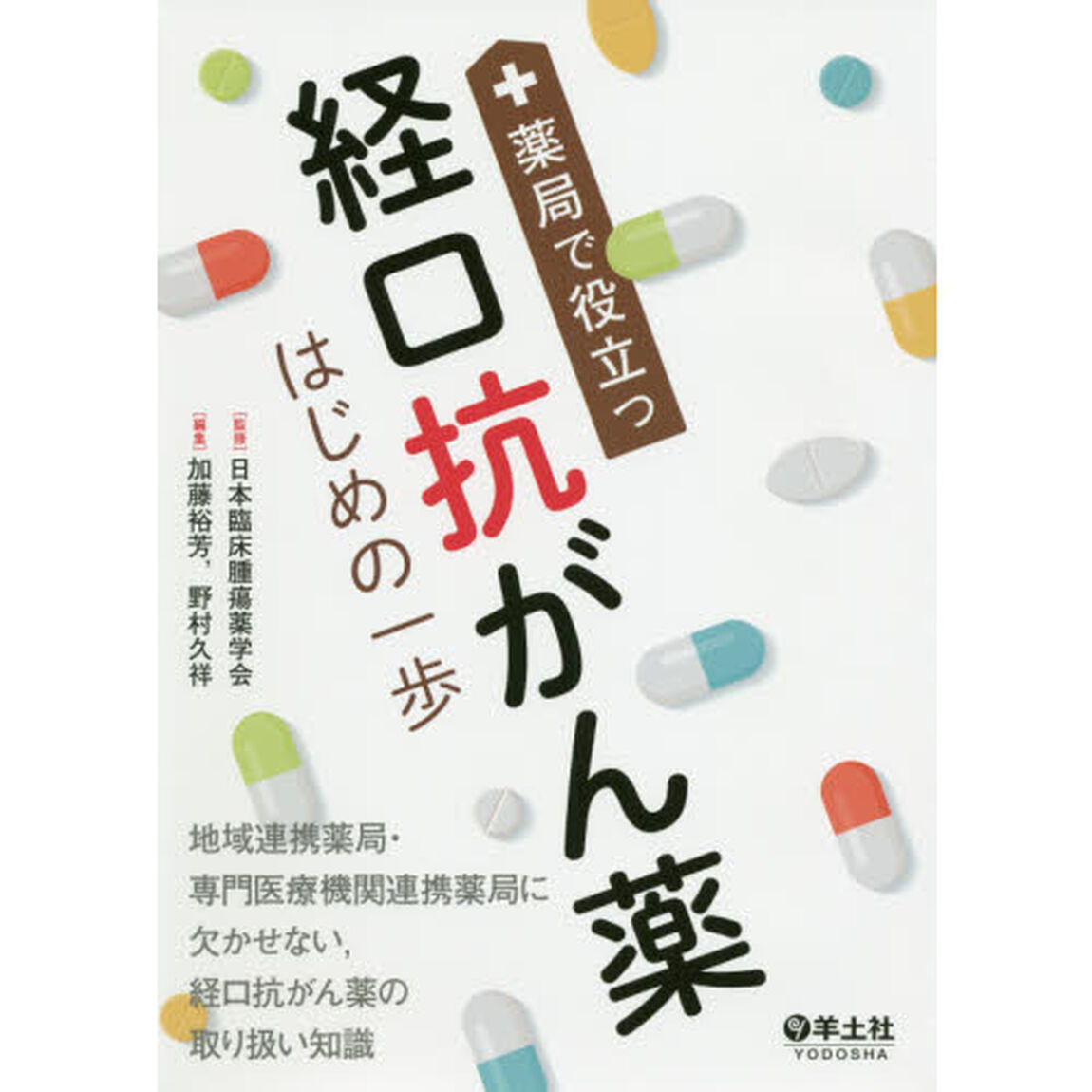 薬局で役立つ経口抗がん薬はじめの一歩