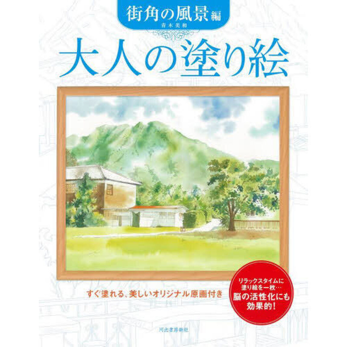 大人の塗り絵　すぐ塗れる、美しいオリジナル原画付き　街角の風景編「新装版」