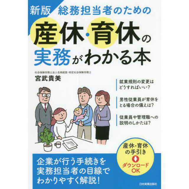 総務担当者のための産休・育休の実務がわかる本「新版」