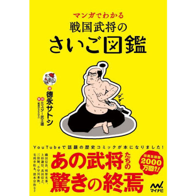マンガでわかる戦国武将のさいご図鑑