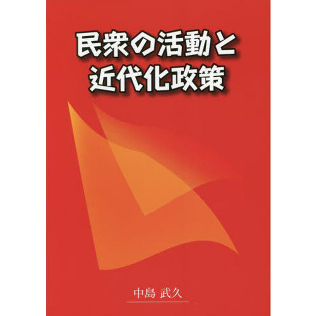 民衆の活動と近代化政策　江戸末期から近代までの歩み