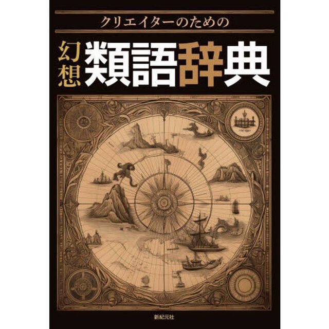 幻想類語辞典　クリエイターのための