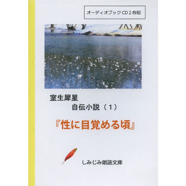 ＣＤ　『性に目覚める頃』室生犀星自伝　１