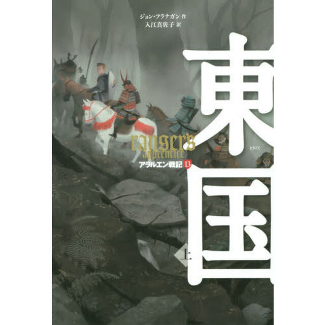 アラルエン戦記　１３「東国　上」