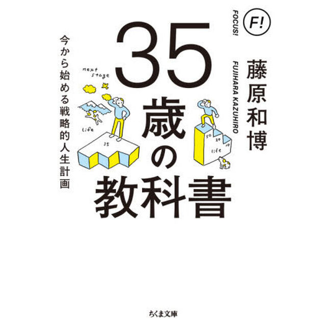 ３５歳の教科書　今から始める戦略的人生計画