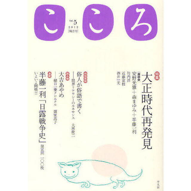 こころ　Ｖｏｌ．５（２０１２）「特集大正時代再発見」