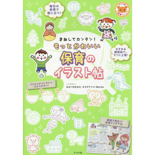 まねしてカンタン！もっとかわいい保育のイラスト帖