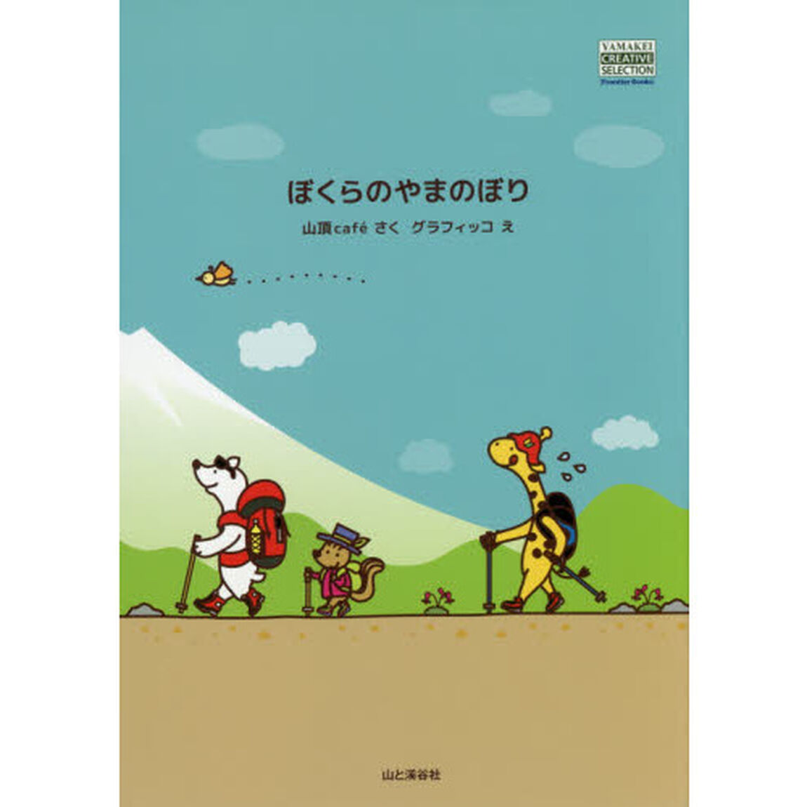 ぼくらのやまのぼり