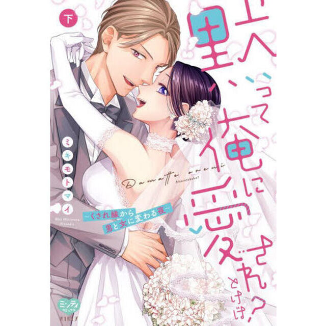 黙って俺に愛されとけば？　〜くされ縁　下